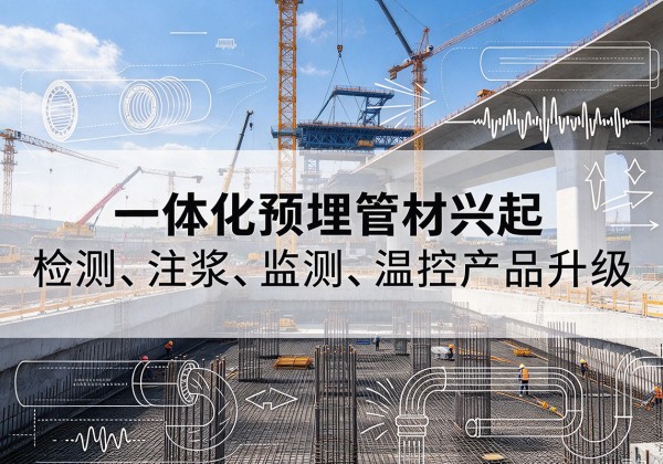 陆良一体化管材产品兴起，声测注浆一体管、多功能预埋管应用增多