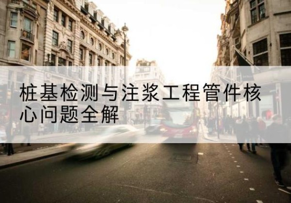 陆良声测管常用规格有哪些？-桩基检测与注浆工程管件核心问题全解